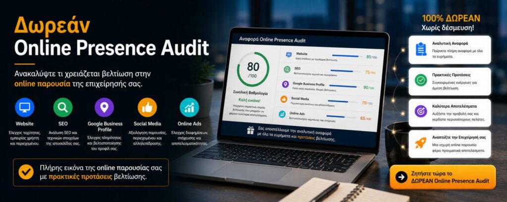 Δωρεάν Online Presence Audit για έλεγχο παρουσίας επιχείρησης σε website, Google Business Profile και social media.