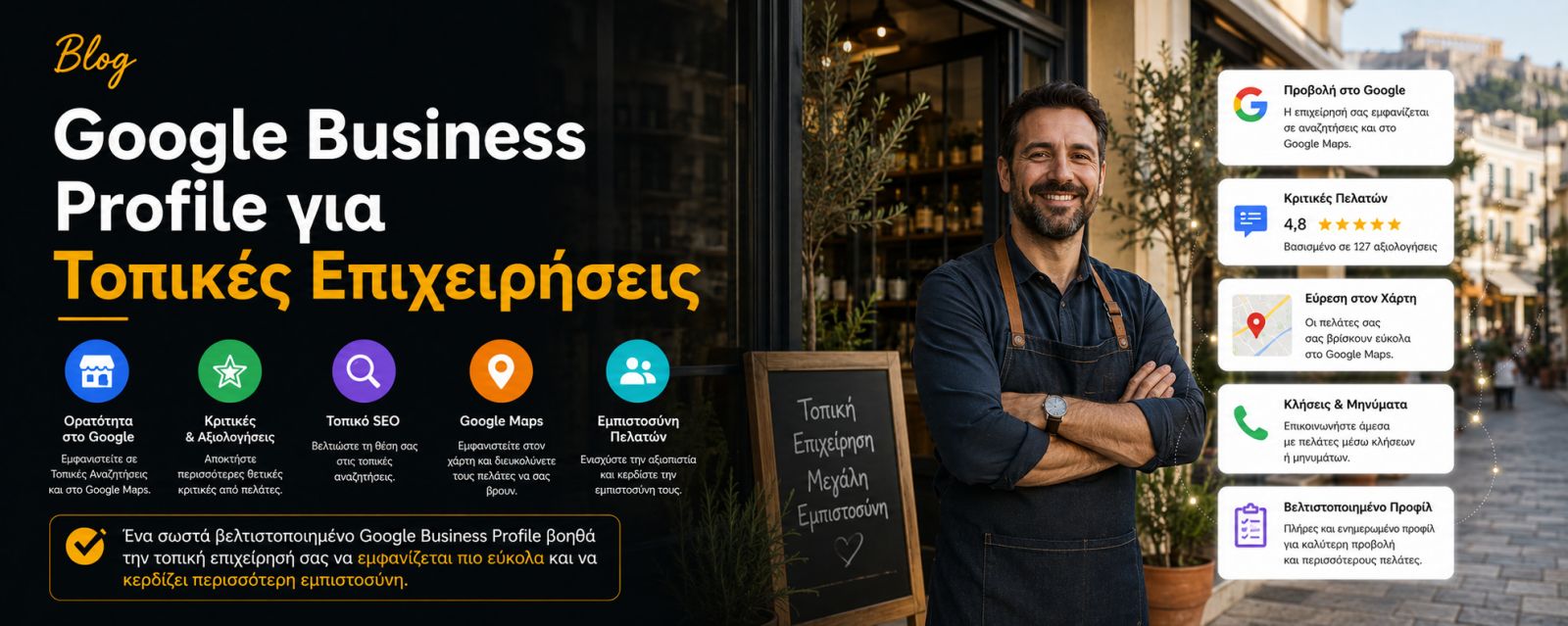 Google Business Profile για Τοπικές Επιχειρήσεις