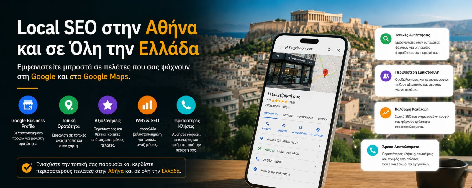Local SEO στην Αθήνα και σε Όλη την Ελλάδα