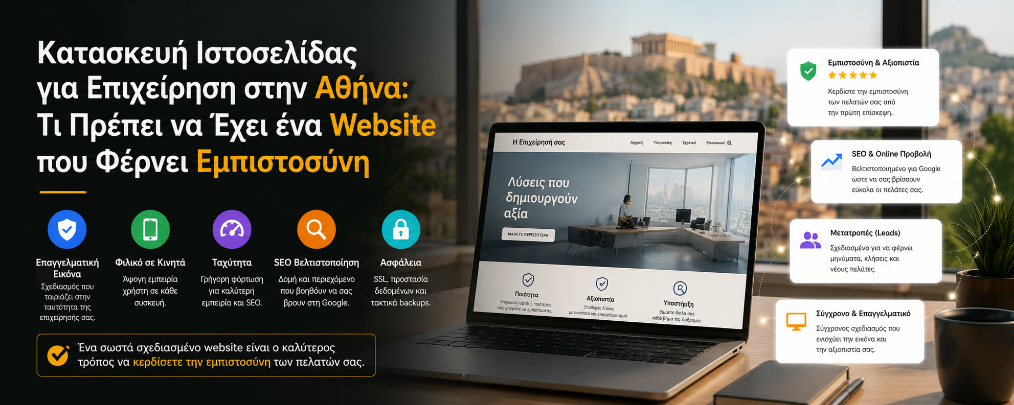 Κατασκευή Ιστοσελίδας για Επιχείρηση στην Αθήνα: Τι Πρέπει να Έχει ένα Website που Φέρνει Εμπιστοσύνη