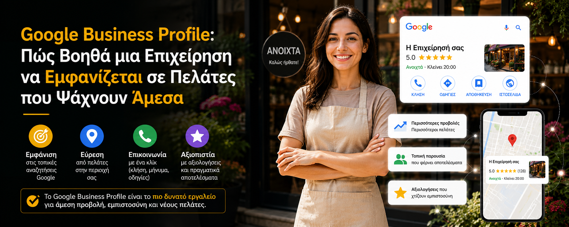 Google Business Profile: Πώς Βοηθά μια Επιχείρηση να Εμφανίζεται σε Πελάτες που Ψάχνουν Άμεσα